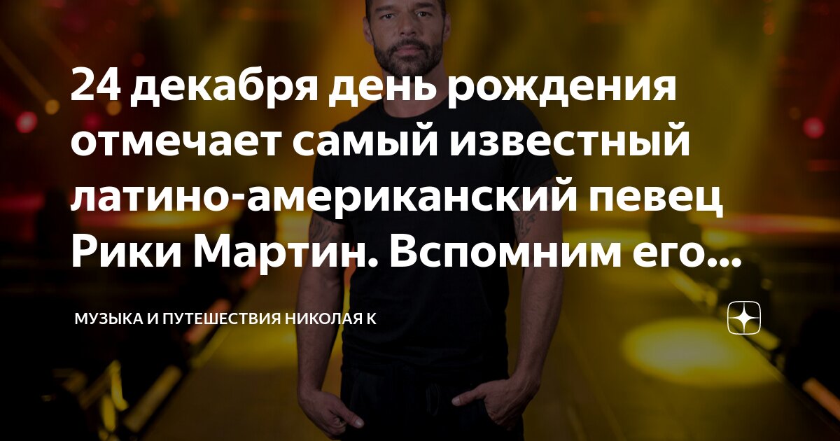 24 декабря день рождения отмечает самый известный латино-американский ...
