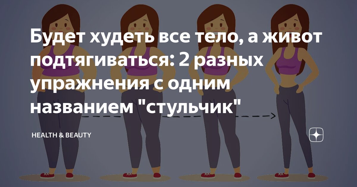 Будет худеть все тело, а живот подтягиваться: 2 разных упражнения с ...