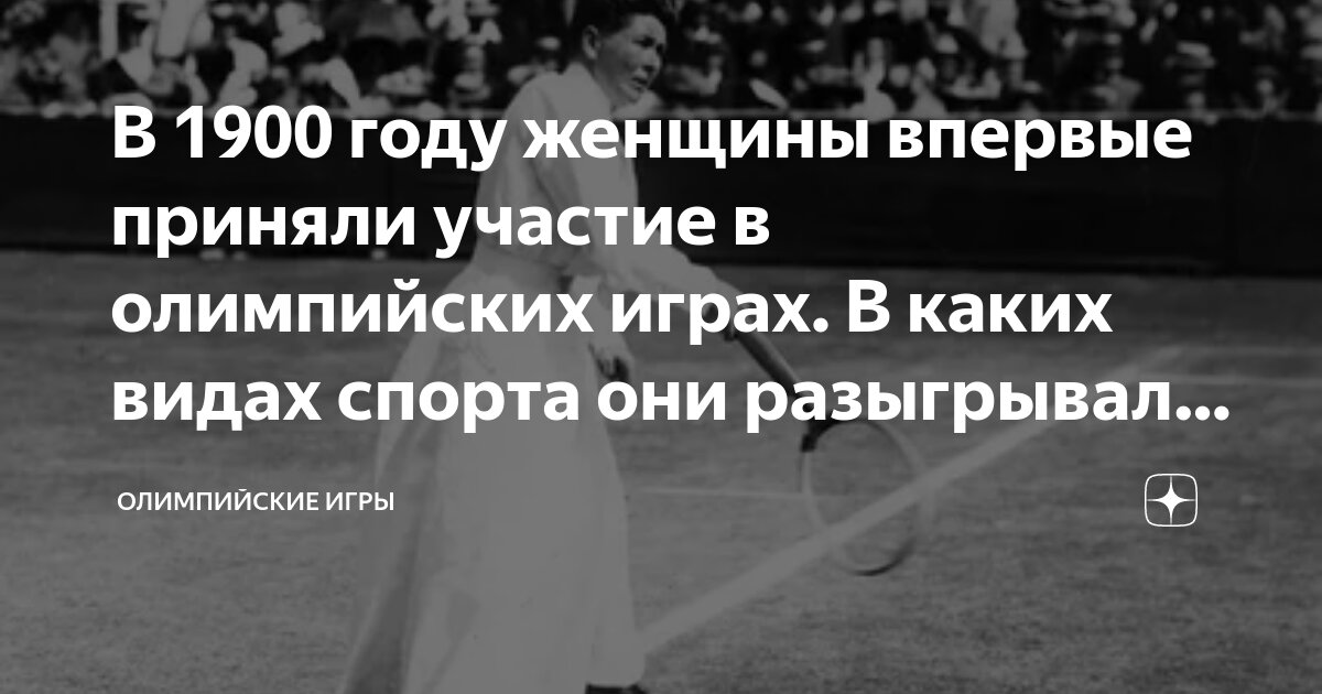 В 1900 году женщины впервые приняли участие в олимпийских играх. В ...