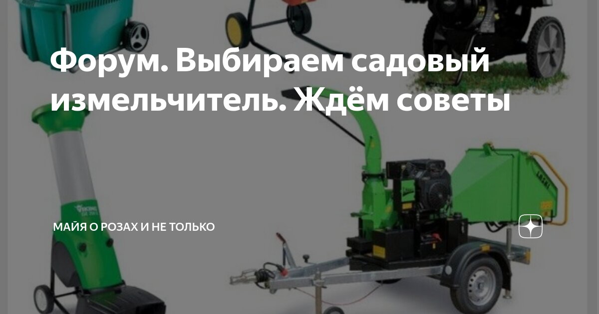 Форум. Выбираем садовый измельчитель. Ждём советы | Майя о розах и не ...