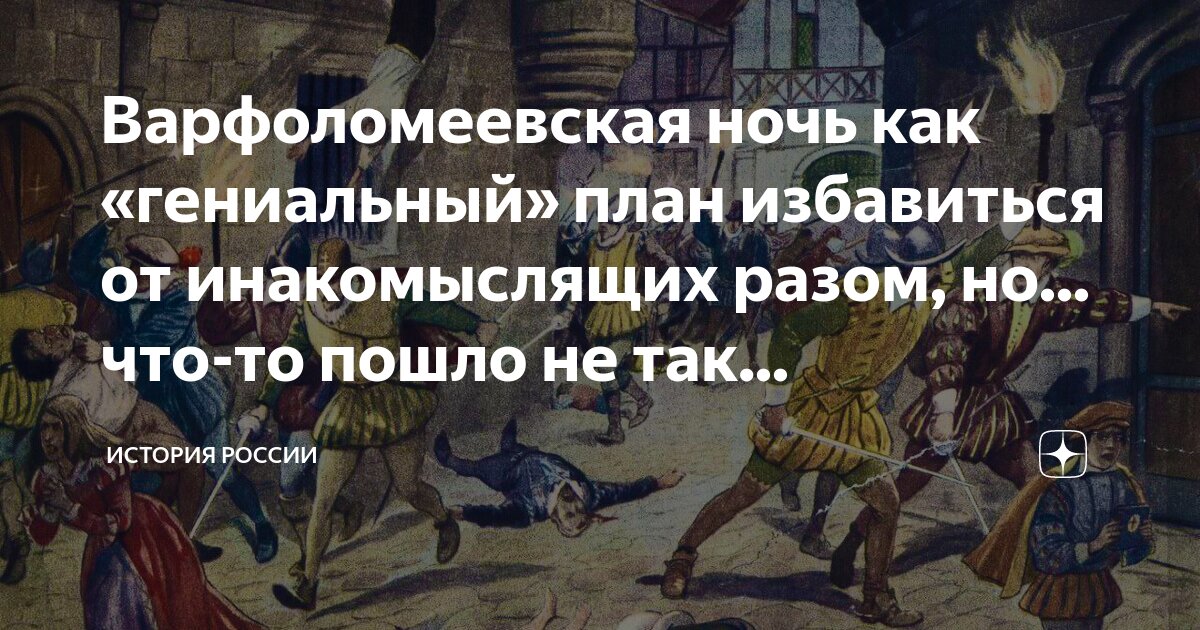 Варфоломеевская ночь как «гениальный» план избавиться от инакомыслящих ...