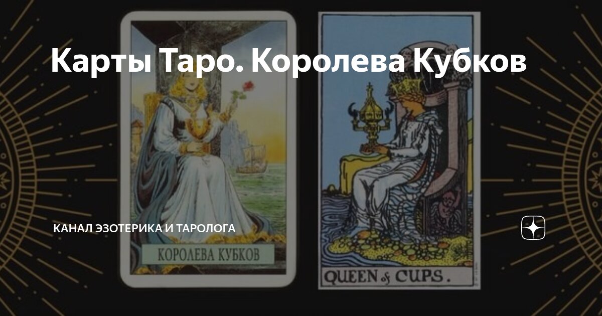 Карта королева чаш значение