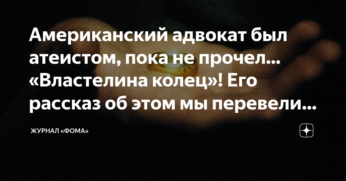 Американский адвокат был атеистом, пока не прочел... «Властелина колец ...
