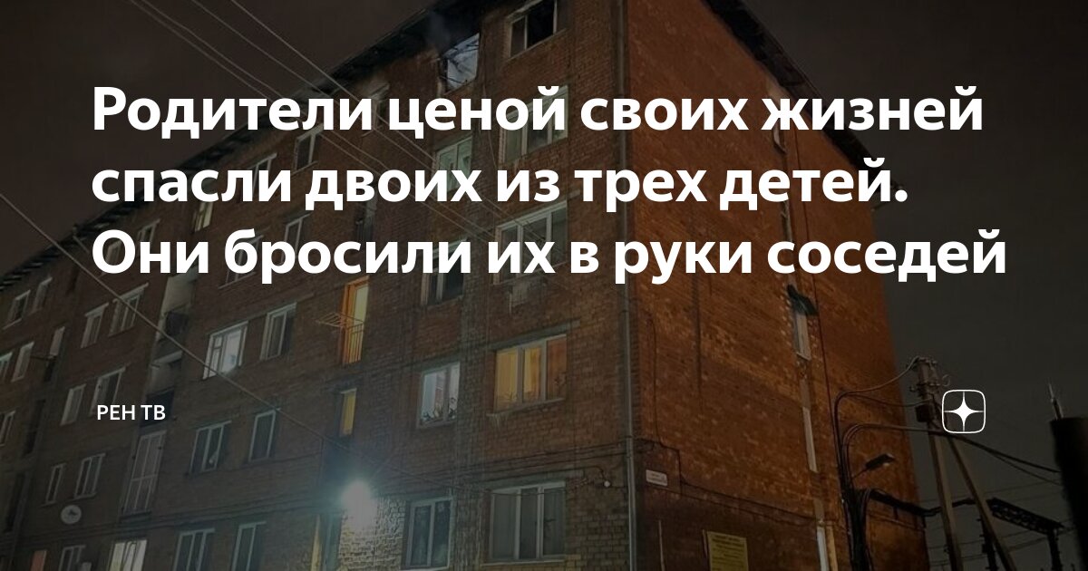 Родители ценой своих жизней спасли двоих из трех детей. Они бросили их ...