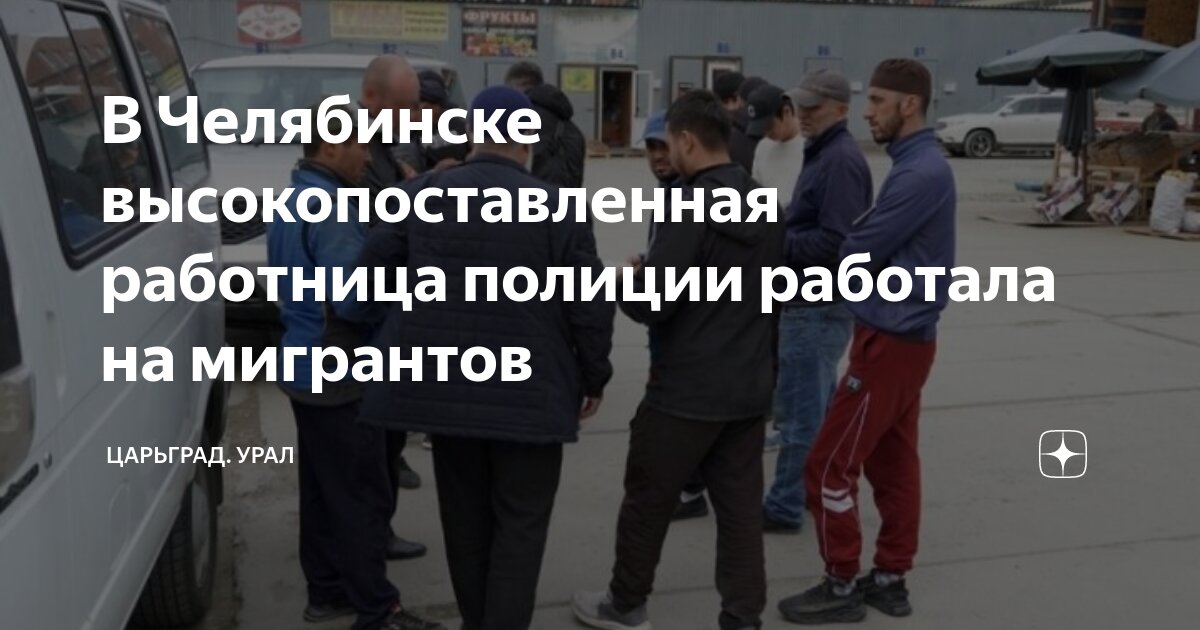 В Челябинске высокопоставленная работница полиции работала на мигрантов