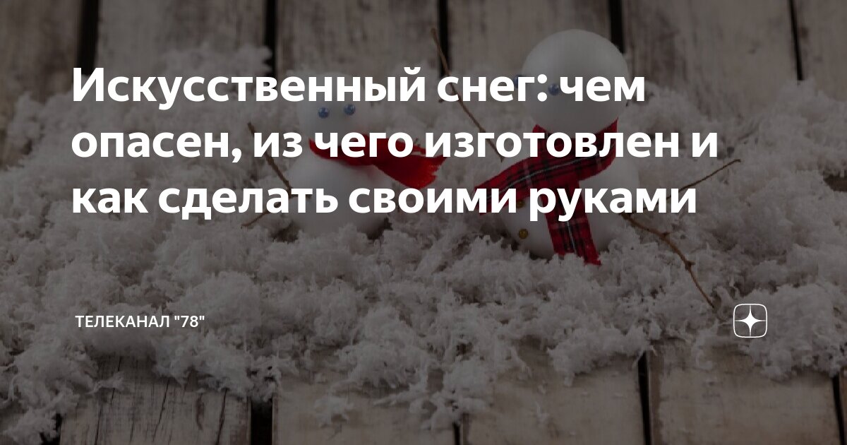 Искусственный снег своими руками - советы и идеи от slep-kostroma.ru
