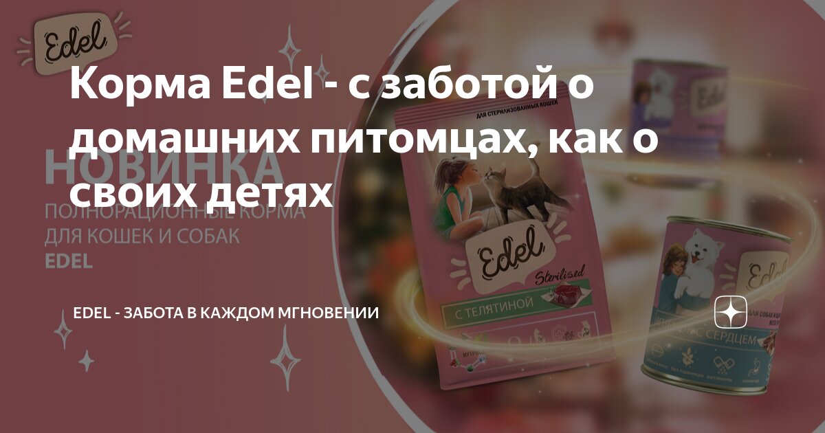 Корма Edel - с заботой о домашних питомцах, как о своих детях | Edel ...