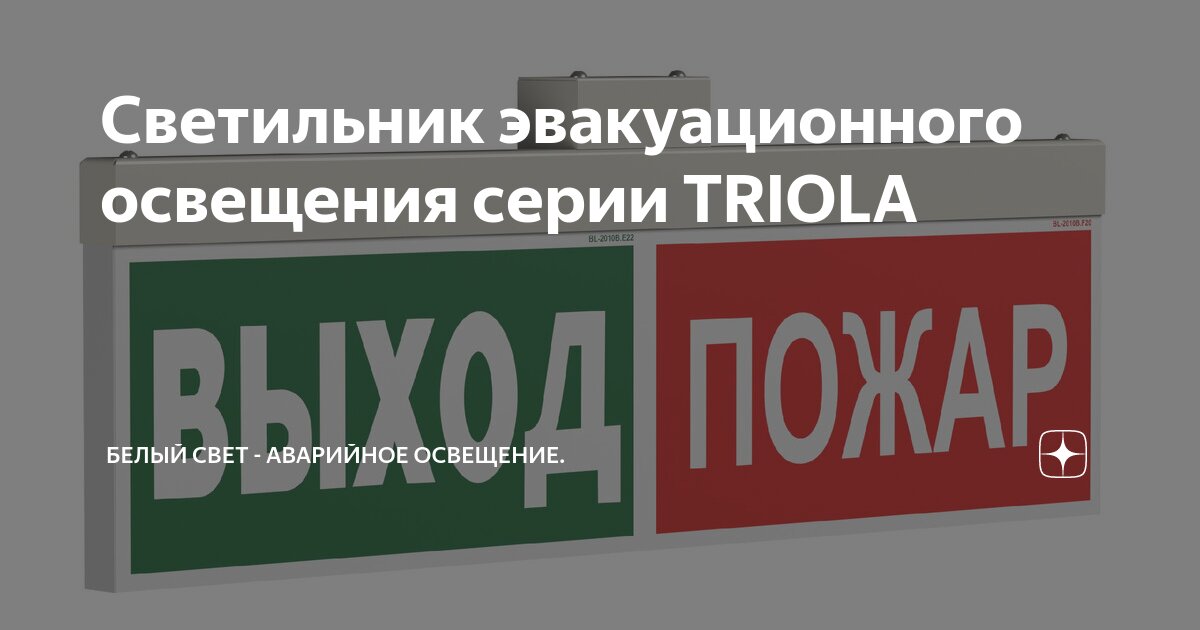 Светильник эвакуационного освещения серии TRIOLA | БЕЛЫЙ СВЕТ ...