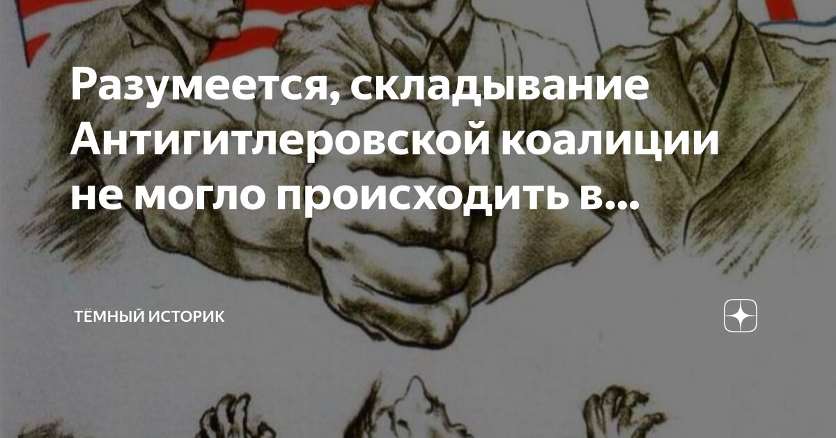 Разумеется, складывание Антигитлеровской коалиции не могло происходить ...