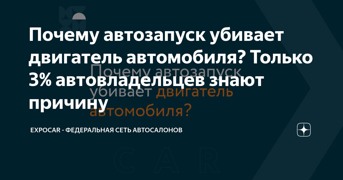 Почему автозапуск убивает двигатель автомобиля? Только 3% ...