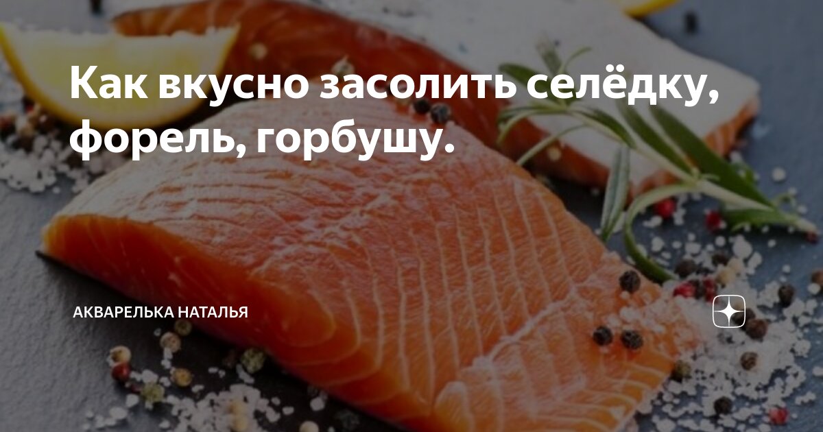 8 способов вкусно засолить селёдку в домашних условиях — Лайфхакер | Recipe | Fish, Cookery, Meat