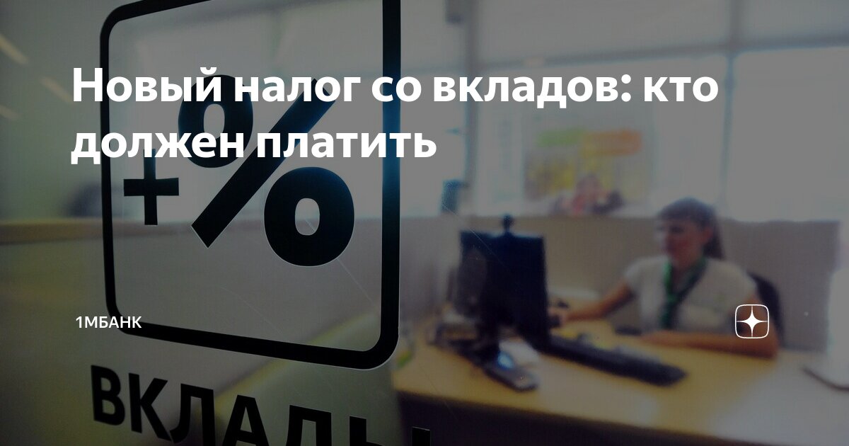 Новый налог со вкладов: кто должен платить | 1Мбанк | Дзен