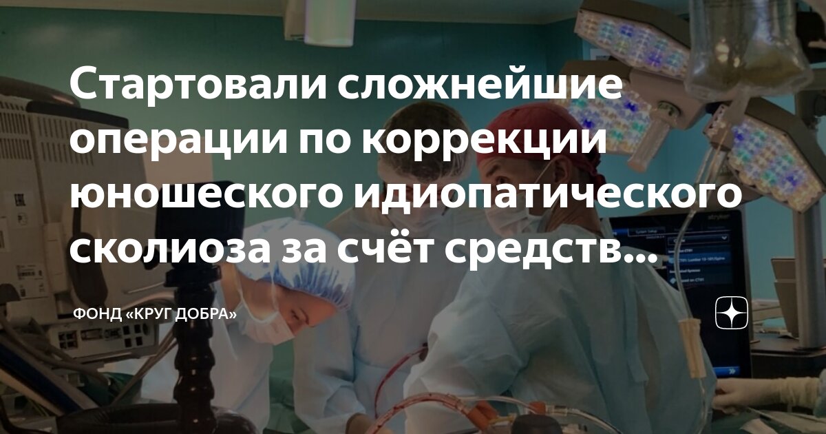 Стартовали сложнейшие операции по коррекции юношеского идиопатического ...