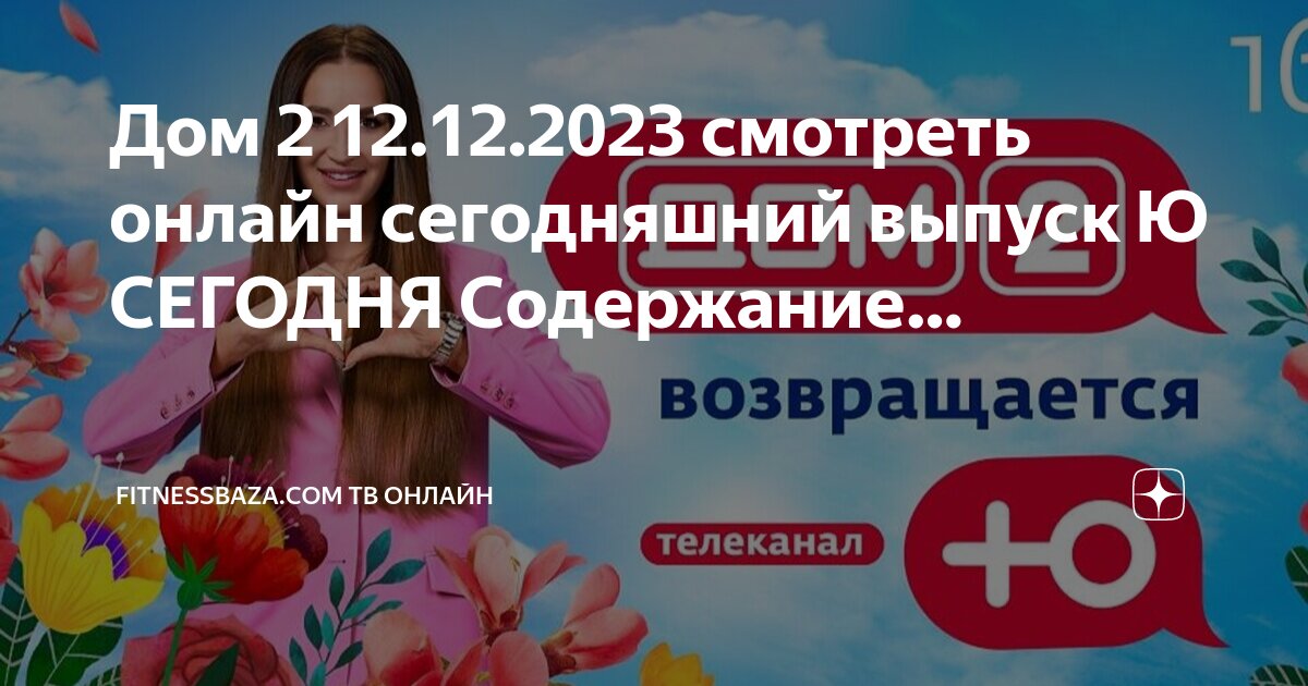 Дом 2 новая жизнь 26 октября 2025. Дом 2 новая жизнь 26 октября 2025