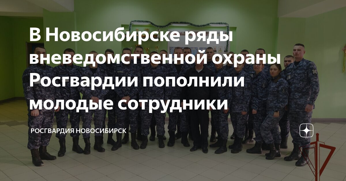 В Новосибирске ряды вневедомственной охраны Росгвардии пополнили ...