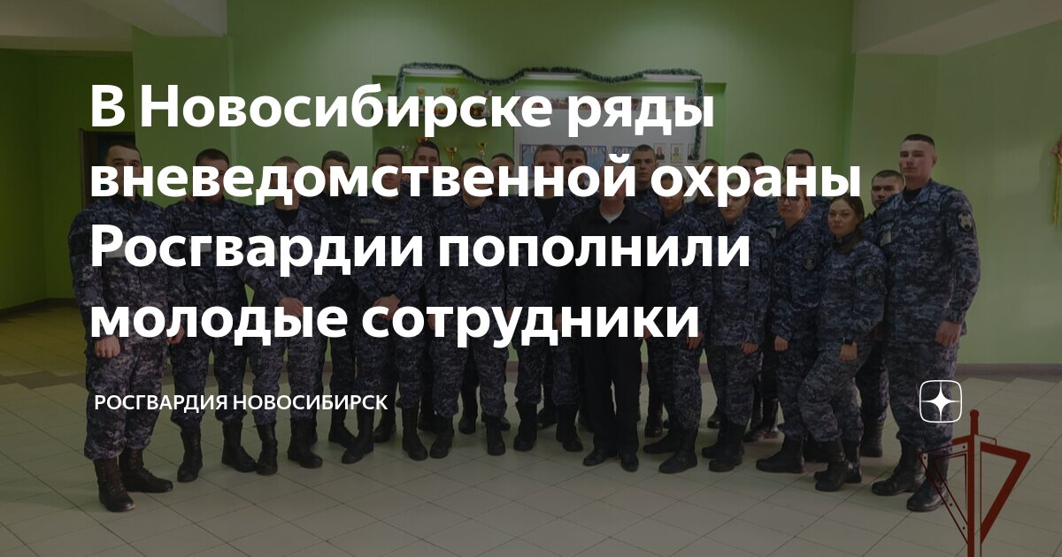 В Новосибирске ряды вневедомственной охраны Росгвардии пополнили