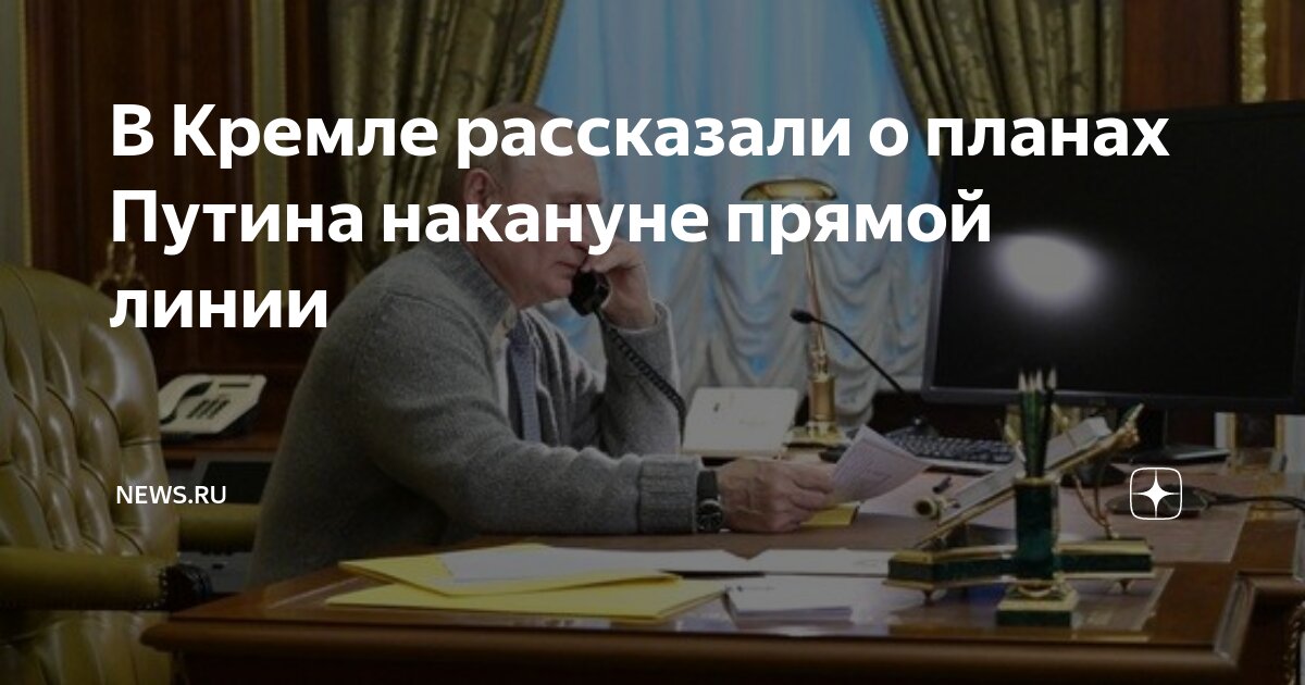прямая линия с путиным когда будет