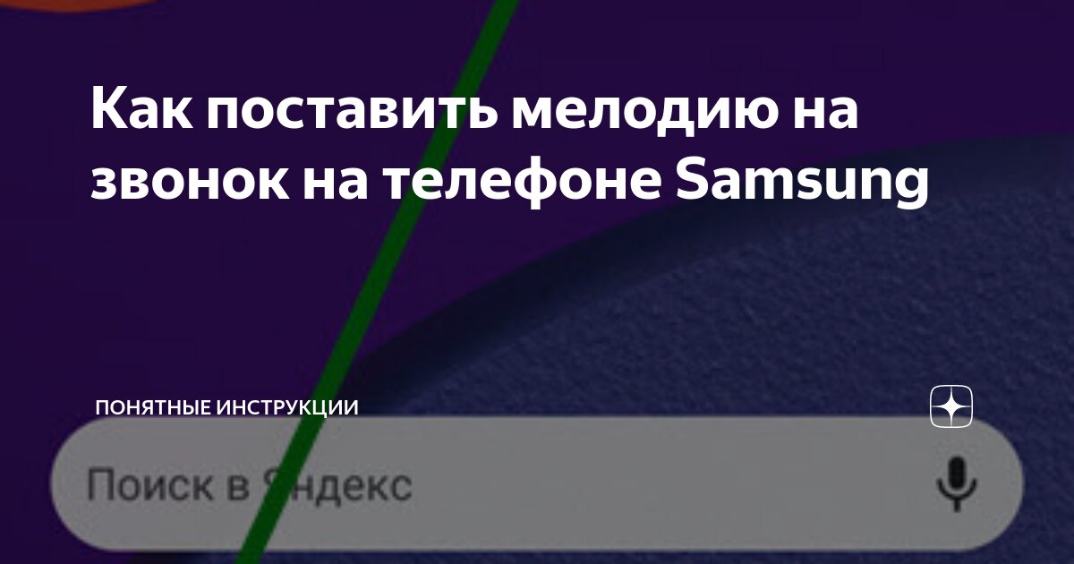Как поставить мелодию на звонок на телефоне Samsung | Понятные ...