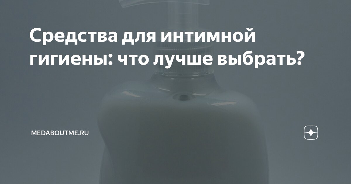 Средства для интимной гигиены: что лучше выбрать? | Medaboutme.ru | Дзен
