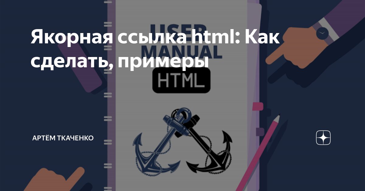 Как Отменить Привязку в Ворде ► Как Убрать Якорь