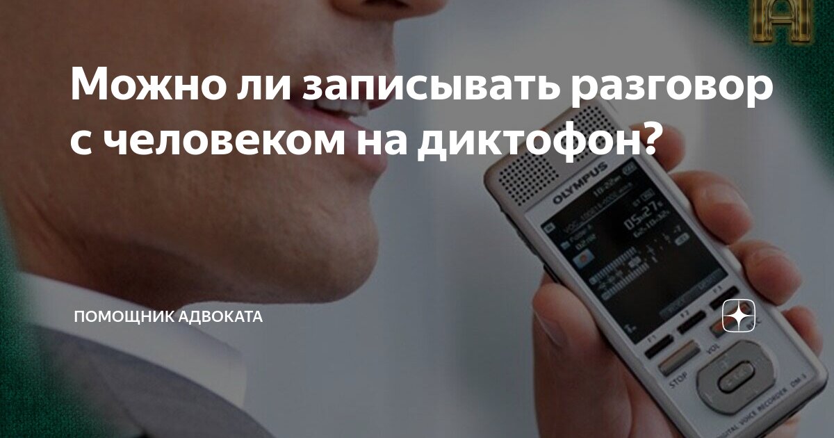 Имеет ли право ученик записывать на диктофон