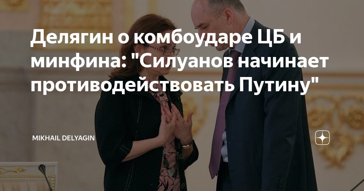 Делягин о комбоударе ЦБ и минфина: "Силуанов начинает ...