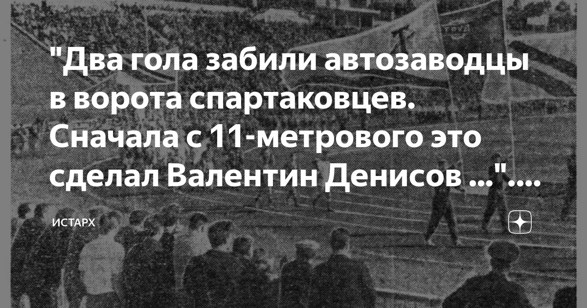 "Два гола забили автозаводцы в ворота спартаковцев. Сначала с 11 ...