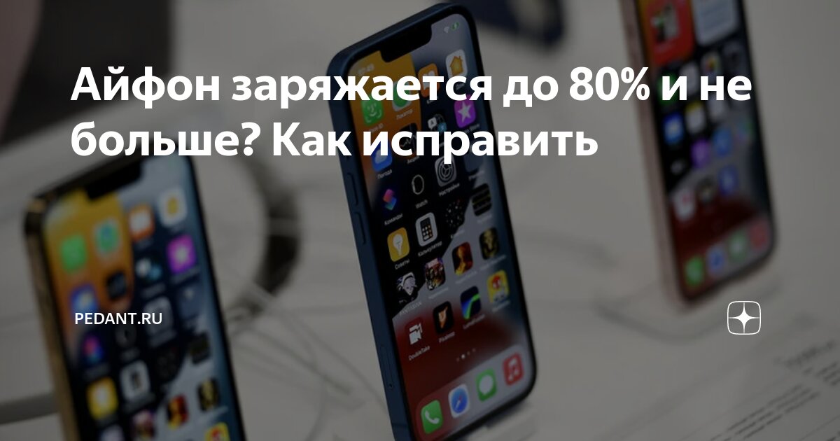 Iphone заряжается до 80
