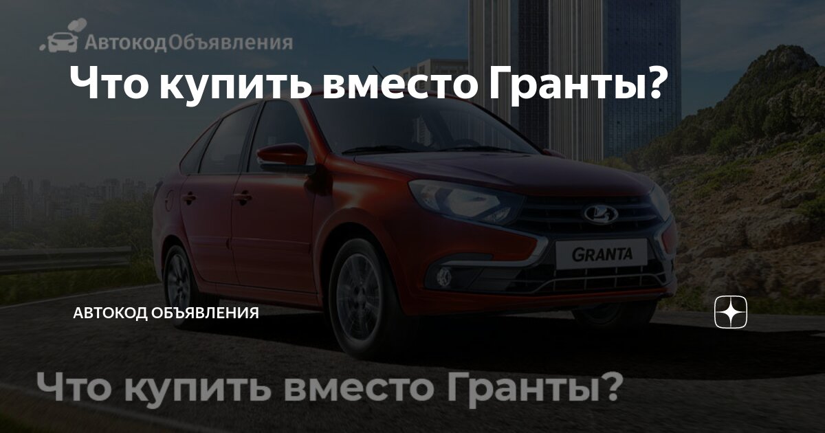 Гранта полный привод. Вместо гранты будет. Вместо гранты будет. Вместо гранты будет. Новые лады.
