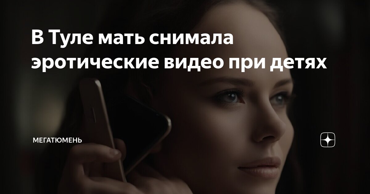  голые при детях В Туле мать снимала эротические видео при детях | МегаТюмень | Дзен
