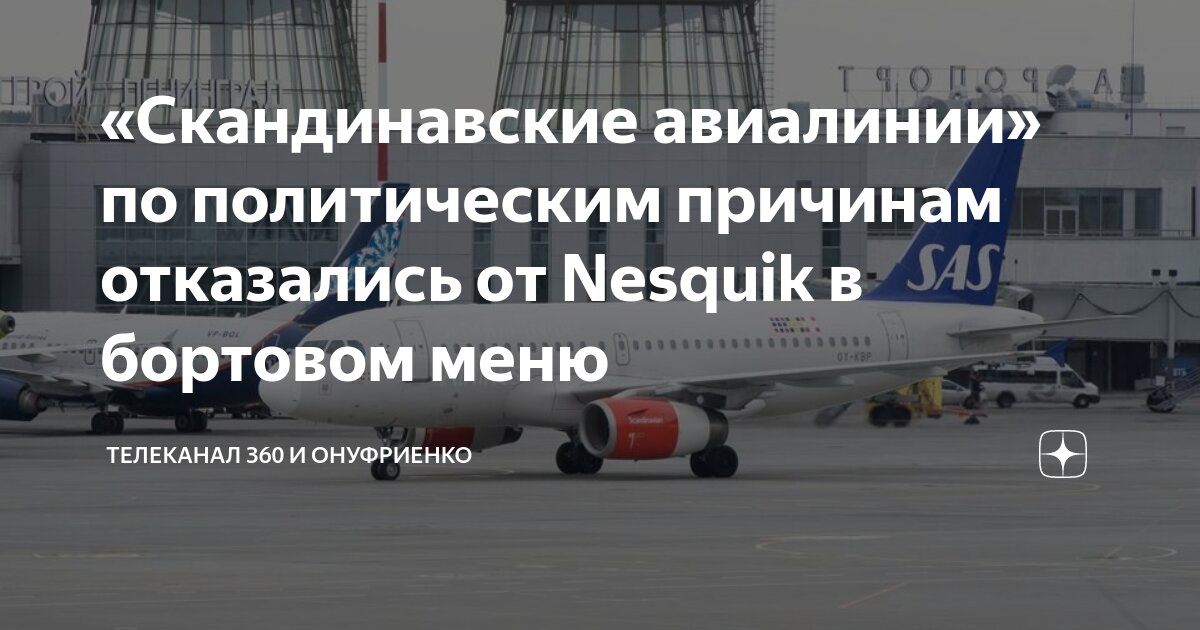 «Скандинавские авиалинии» по политическим причинам отказались от ...