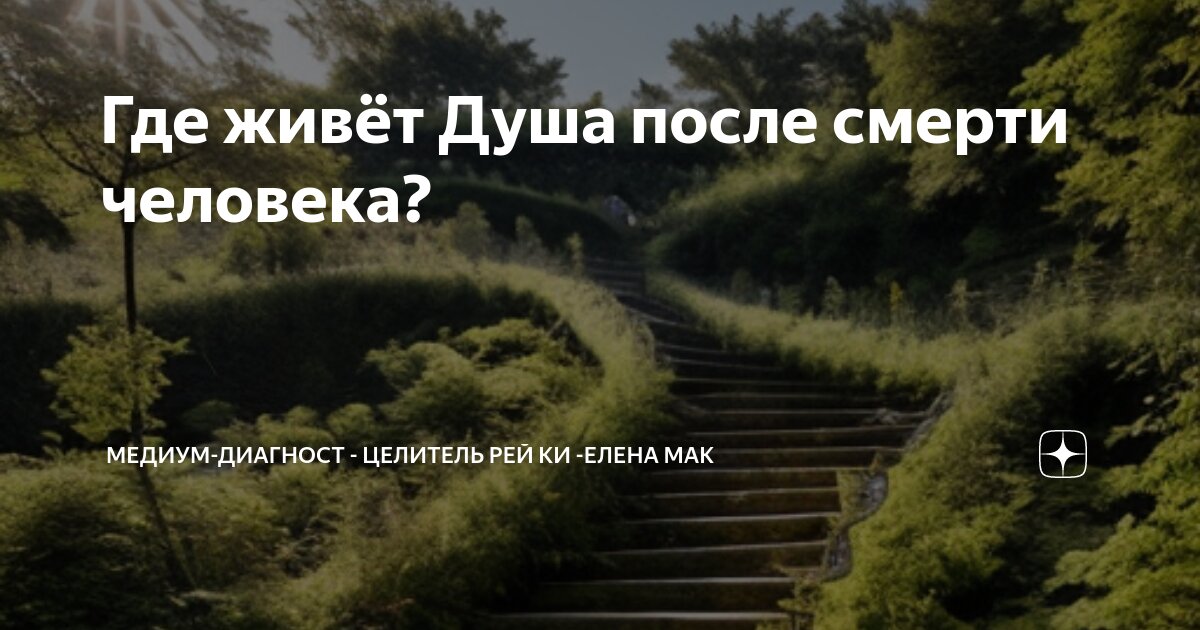 как узнать рядом ли душа умершего