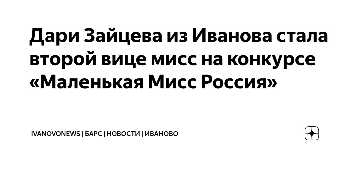 Ивановская студентка заняла второе место в конкурсе «Мисс Туризм России»