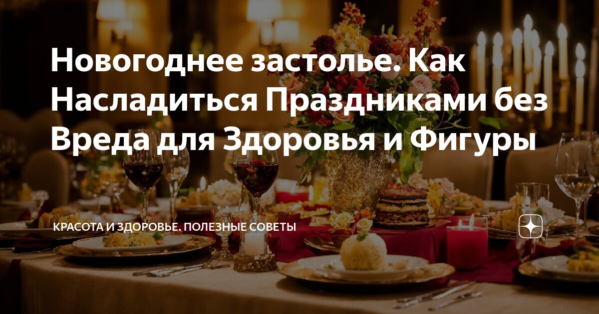 Как оставаться здоровым на Новый год: 5 советов для бдительного застолья