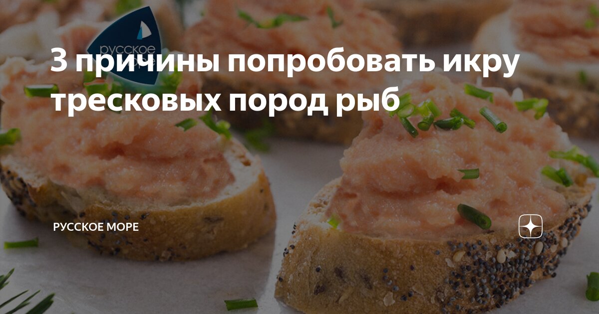 3 причины попробовать икру тресковых пород рыб | Русское море | Дзен