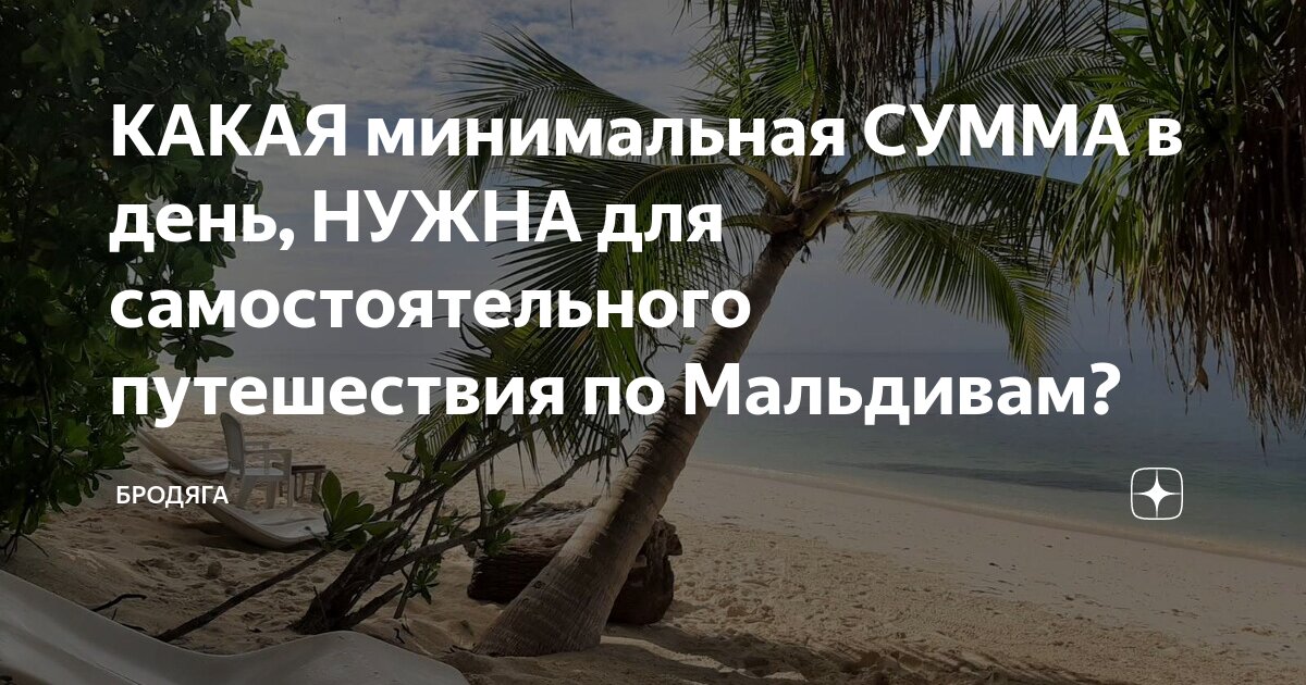КАКАЯ минимальная СУММА в день, НУЖНА для самостоятельного путешествия ...