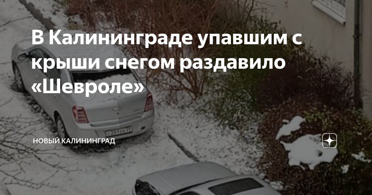 В Калининграде упавшим с крыши снегом раздавило «Шевроле» | Новый ...