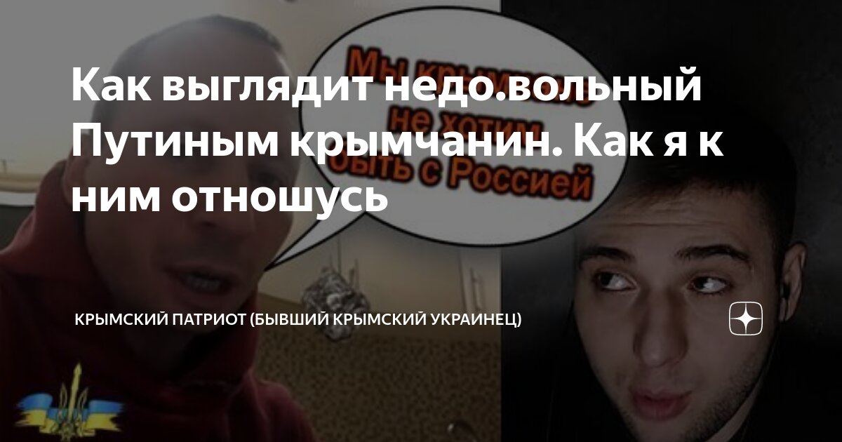 Как выглядит недо.вольный Путиным крымчанин. Как я к ним отношусь ...