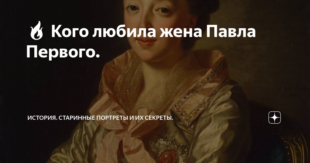 🔥 Кого любила жена Павла Первого. | История. Старинные портреты и их ...
