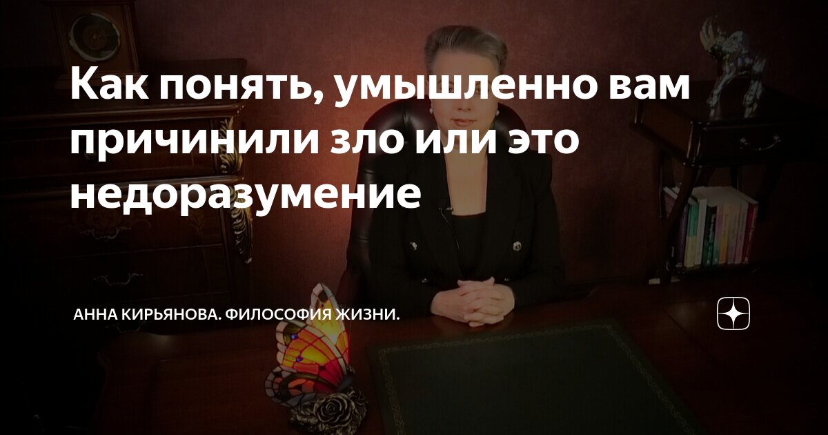 Как понять, умышленно вам причинили зло или это недоразумение | Анна ...