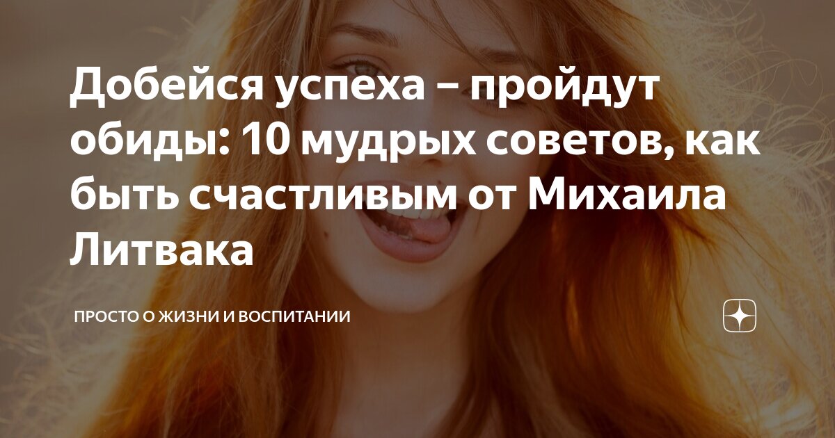 Добейся успеха – пройдут обиды: 10 мудрых советов, как быть счастливым ...