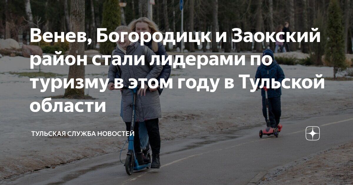 Венев, Богородицк и Заокский район стали лидерами по туризму в этом ...