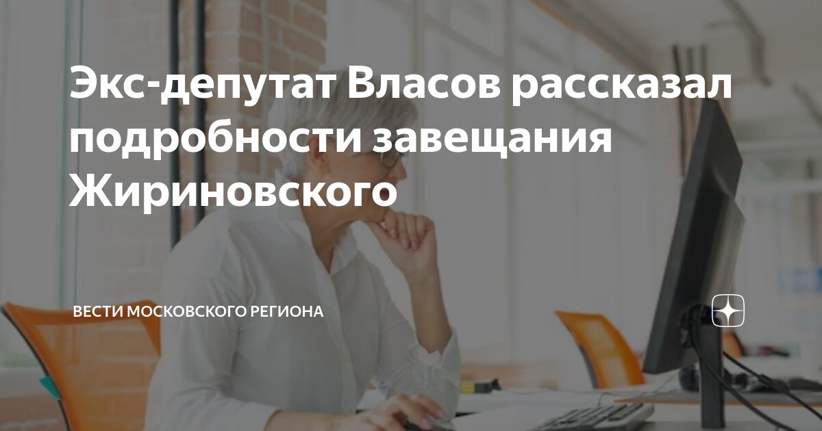 Завещание жириновского вскрыли. Завещание жириновского вскрыли. Завещание жириновского вскрыли. Завещание жириновского вскрыли. Завещание жириновского вскрыли.