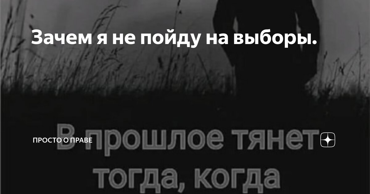 Зачем я не пойду на выборы. | Просто о Праве | Дзен