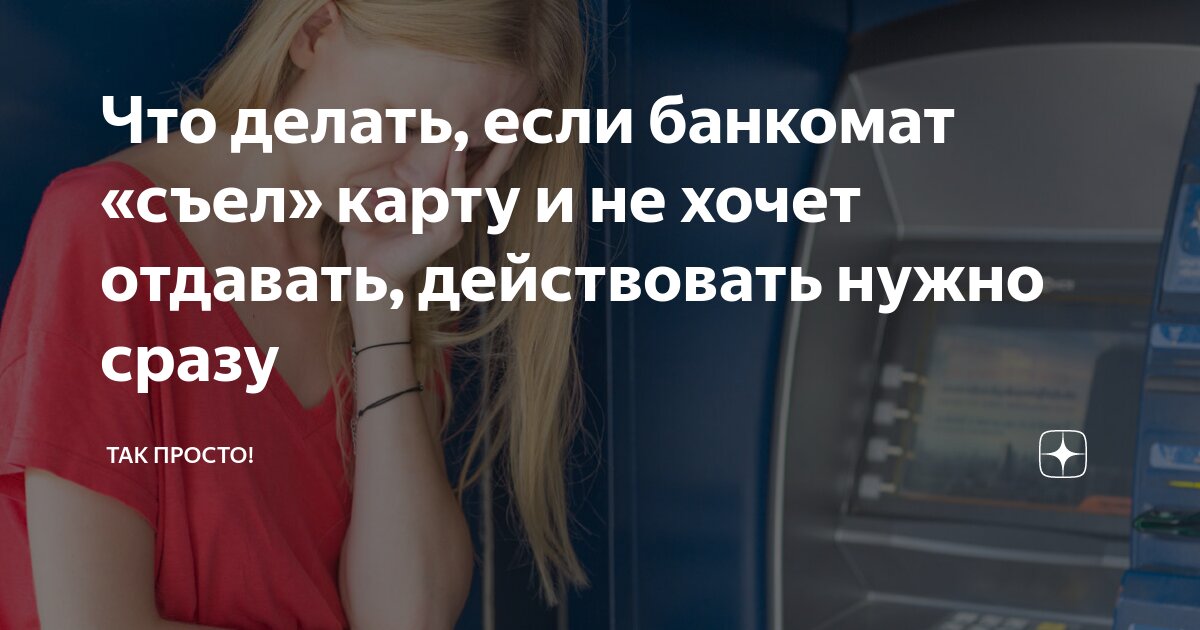 что делать если банкомат не читает карту