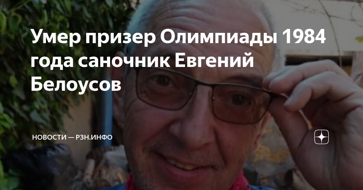 Умер призер Олимпиады 1984 года саночник Евгений Белоусов | Новости ...