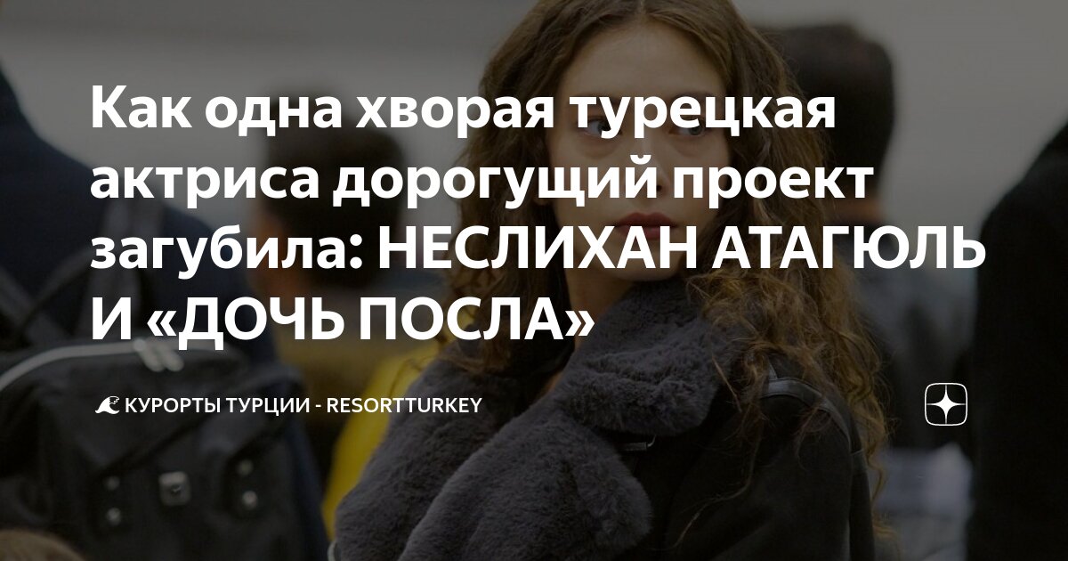 Как одна хворая турецкая актриса дорогущий проект загубила: НЕСЛИХАН ...