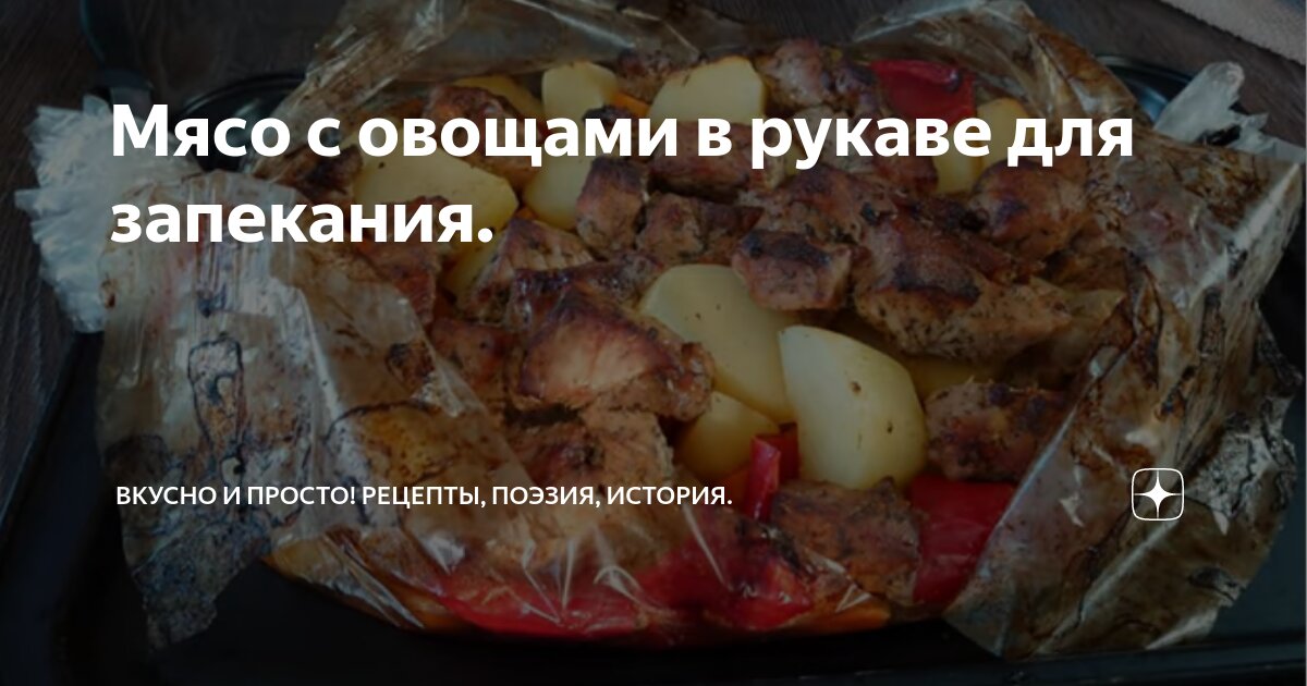 Вкусный рецепт Мясо, запеченное с овощами в «рукаве» с приправами Айдиго.