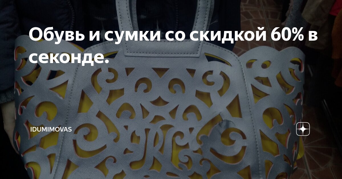 Обувь и сумки со скидкой 60% в секонде. | Idumimovas | Дзен