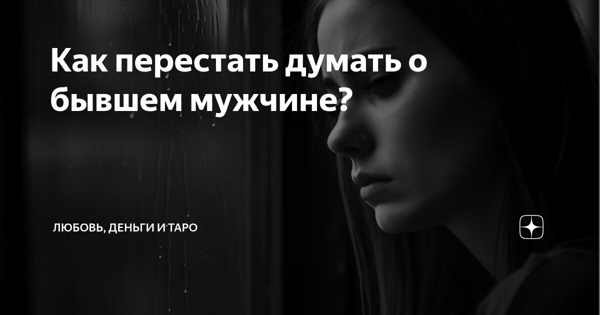 Как перестать думать не о том. Как перестать думать не о том